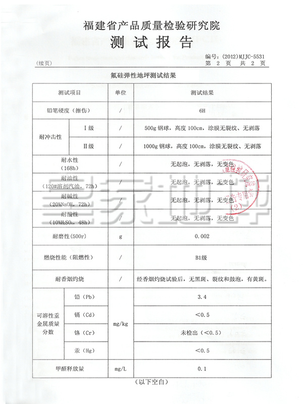 氟硅彈性地坪檢測報告-皇家地坪