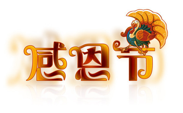 感恩節