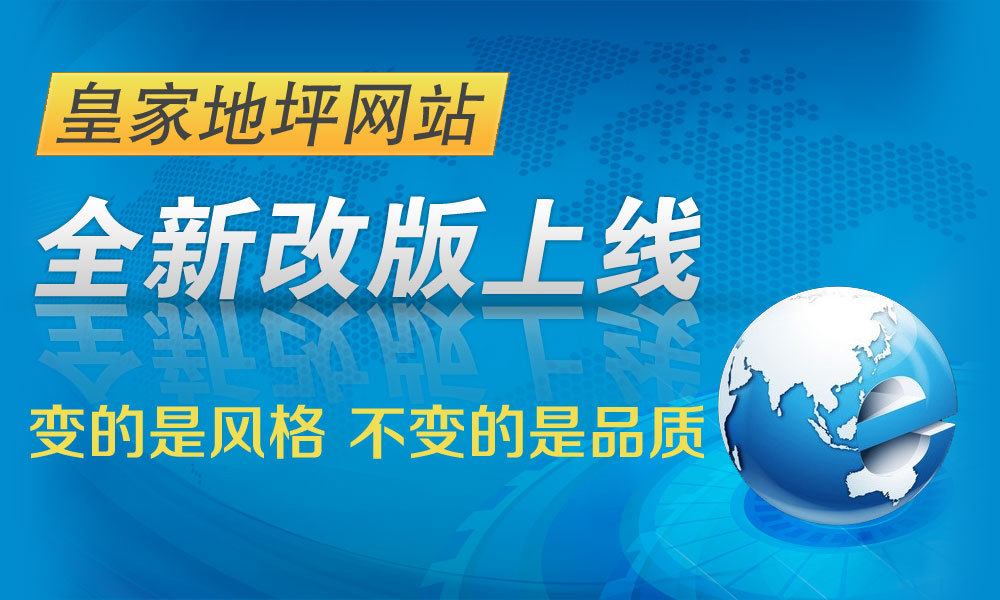 網站全新改版上線-變的是風格，不變的是品質！