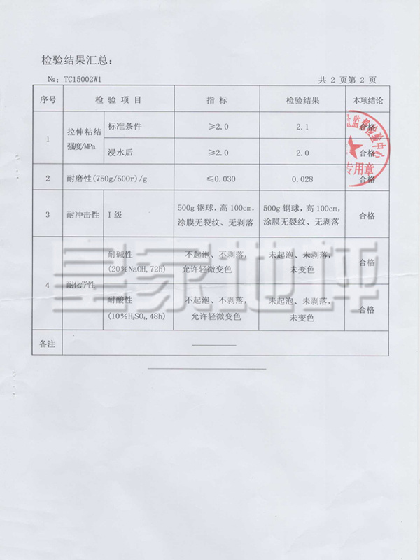環氧自流平面漆檢測報告-皇家地坪