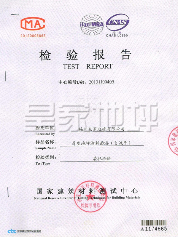 厚型地坪涂料面漆（自流平）檢測報告-皇家地坪