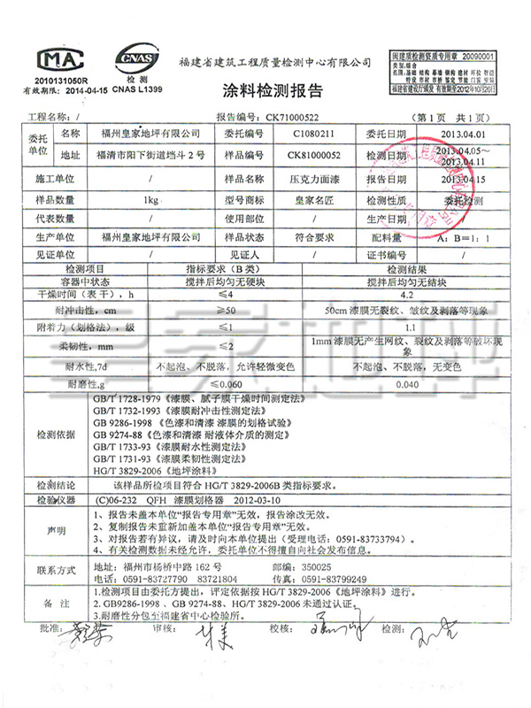 壓克力面漆檢測報告-皇家地坪