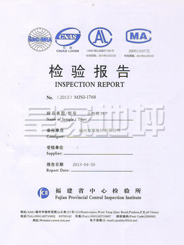 水性硅PU檢驗(yàn)報(bào)告-皇家地坪 水性硅PU檢驗(yàn)報(bào)告-皇家地坪