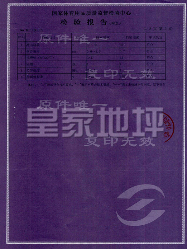 硅PU球場樣塊檢測報告-皇家地坪