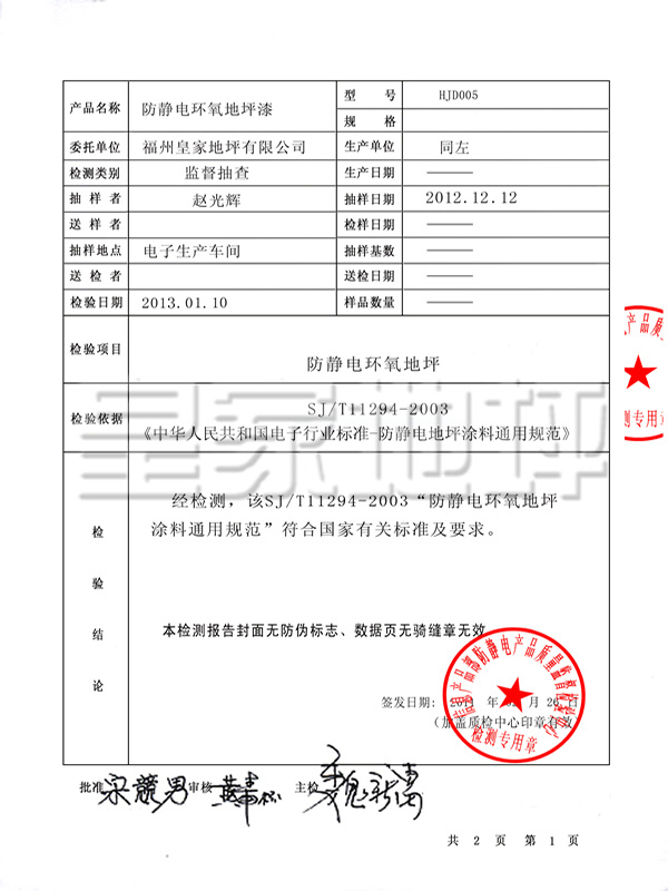 環氧防靜電地坪漆檢測報告-皇家地坪