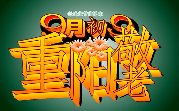 重陽節