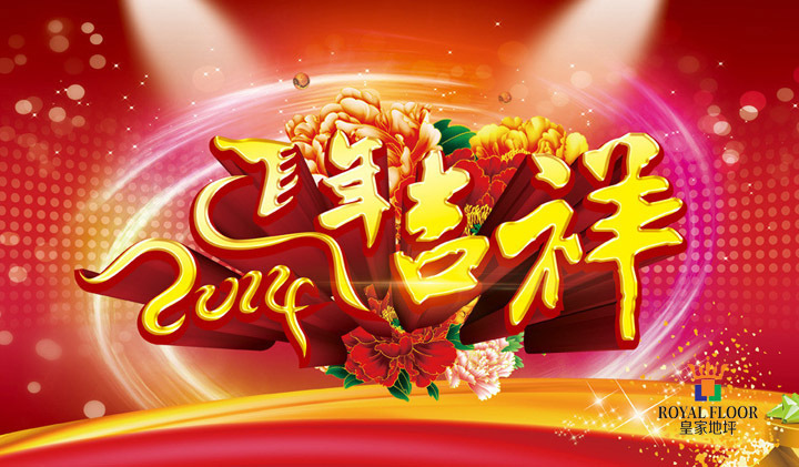 馬年吉祥