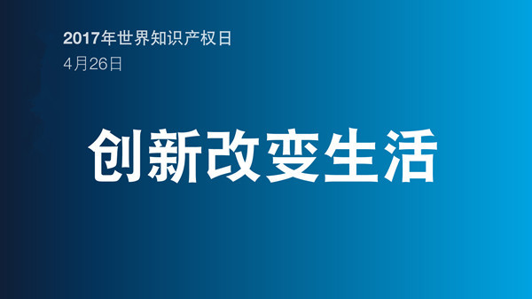 2017年世界知識產(chǎn)權(quán)日