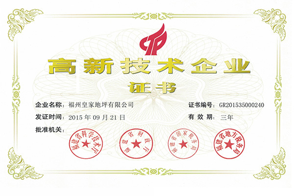 高新技術(shù)企業(yè)證書-皇家地坪