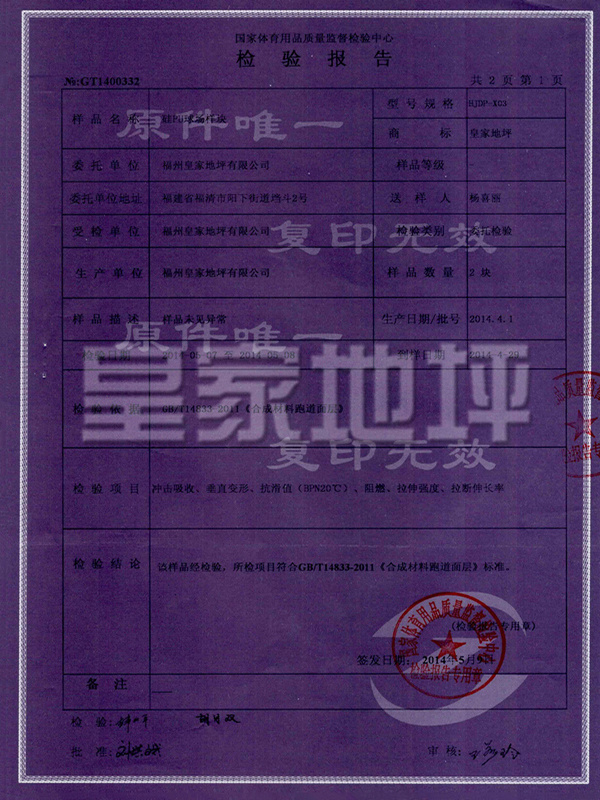 硅PU球場樣塊檢測報告-皇家地坪