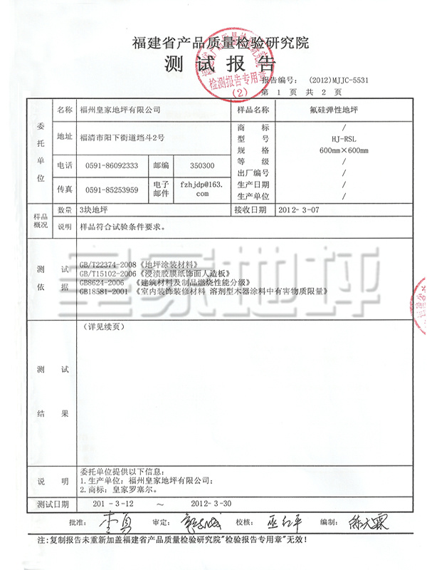 氟硅彈性地坪檢測(cè)報(bào)告-皇家地坪 氟硅彈性地坪檢測(cè)報(bào)告-皇家地坪