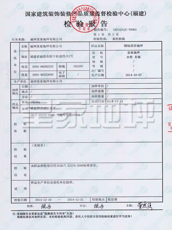 錫鈦消音地坪檢驗報告-皇家地坪