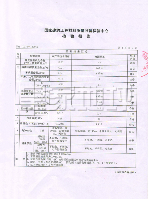環(huán)氧自流平面漆檢驗(yàn)報(bào)告-皇家地坪 環(huán)氧自流平面漆檢驗(yàn)報(bào)告-皇家地坪