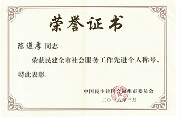 福州市民建全市社會服務(wù)工作先進(jìn)個人榮譽證書-陳遵厚（皇家地坪董事長）