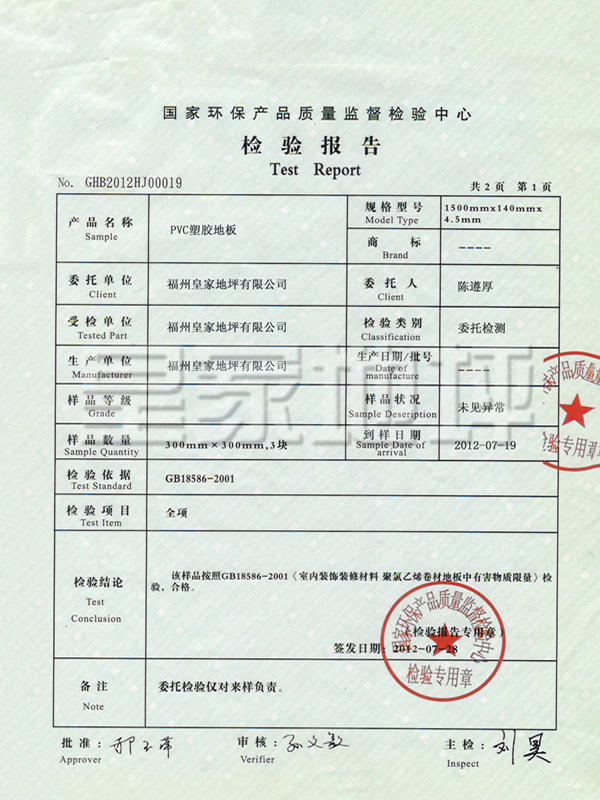 PVC塑膠地板檢驗報告-皇家地坪