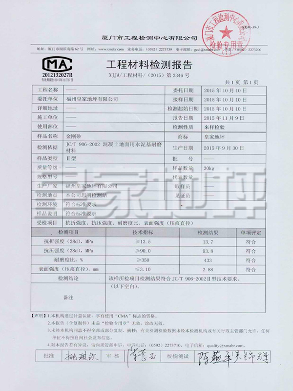 金剛砂檢測報告-皇家地坪