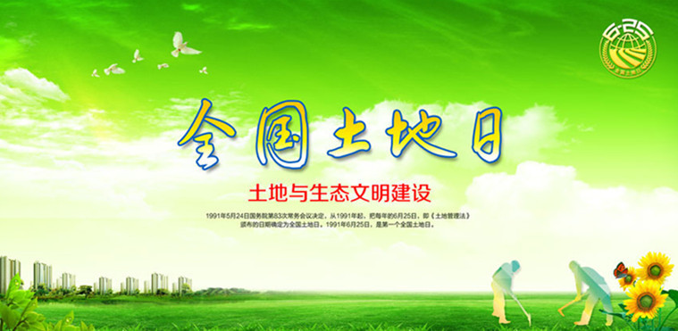 6.25全國土地日