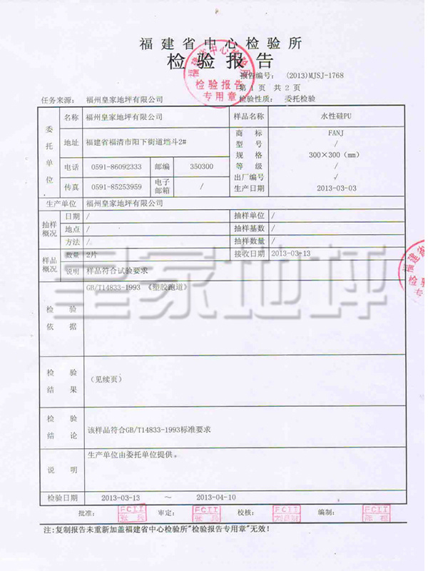 水性硅PU檢驗(yàn)報(bào)告-皇家地坪 水性硅PU檢驗(yàn)報(bào)告-皇家地坪
