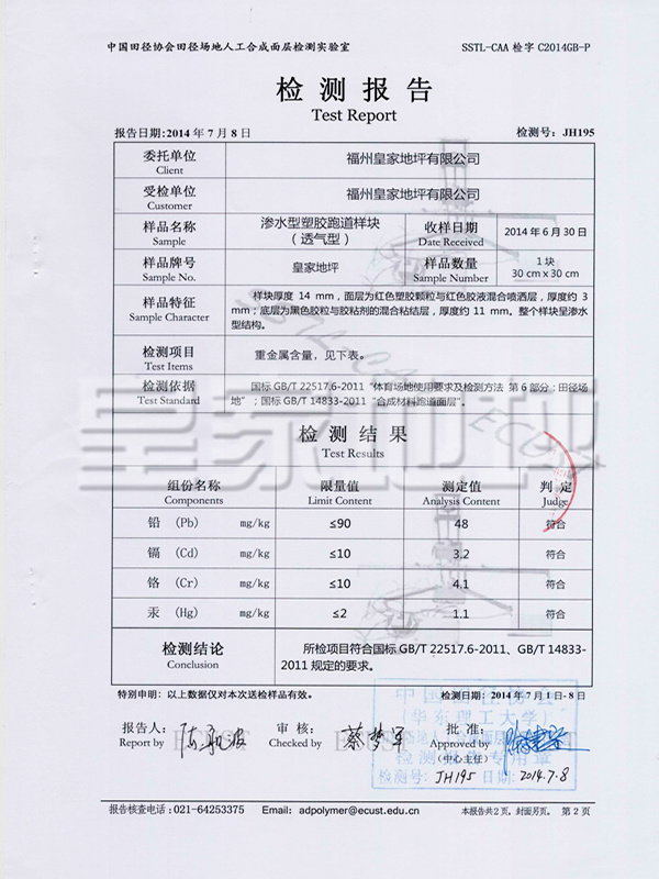 滲水型塑膠跑道樣塊(透氣型)檢測報告-皇家地坪