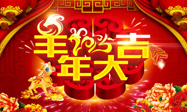 羊年大吉