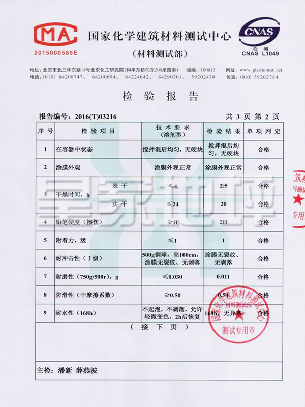 環氧薄涂面漆檢測報告-皇家地坪