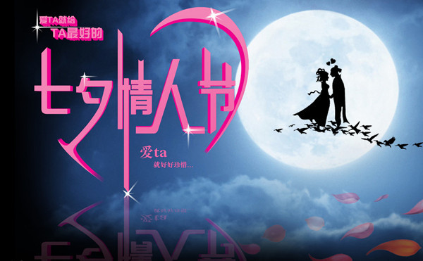 七夕情人節