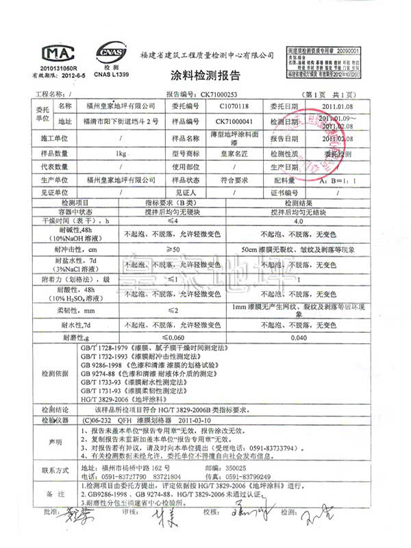 環(huán)氧地坪薄型檢測(cè)報(bào)告-皇家地坪 環(huán)氧地坪薄型檢測(cè)報(bào)告-皇家地坪