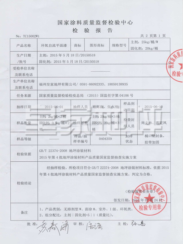 環氧自流平面漆檢測報告-皇家地坪