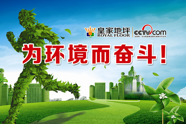為環境而奮斗