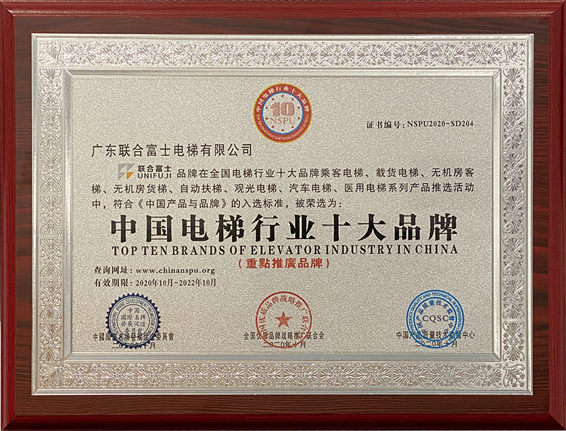 Top Ten Brands in China's Elevator Industry
