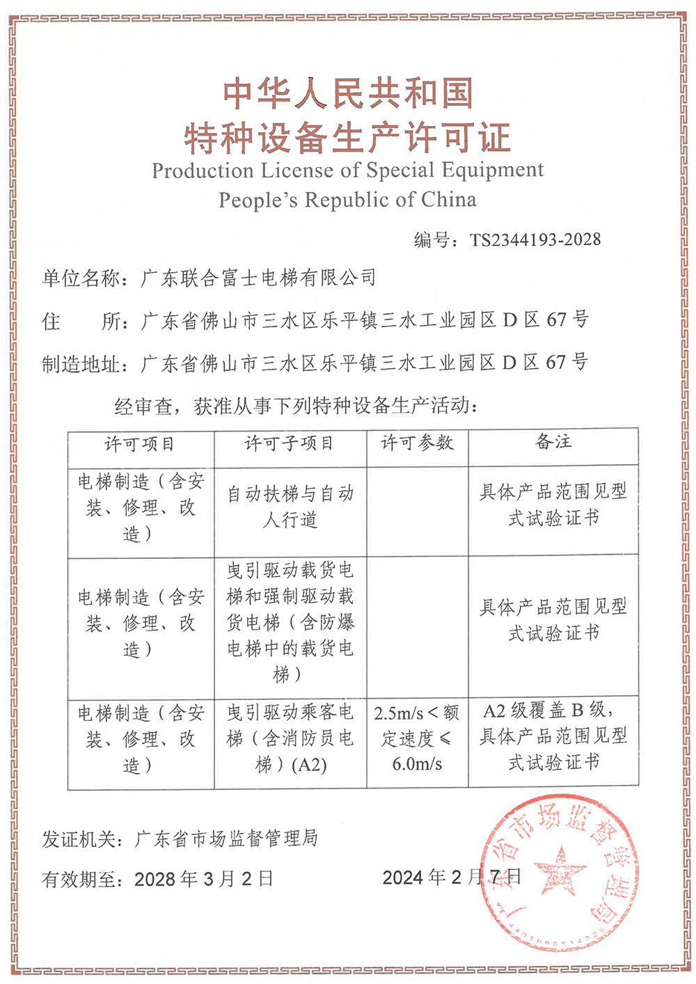 Special equipment production license