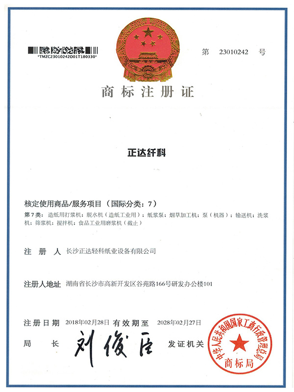 Trademark Registration Certificate-Zhengda Fiber Technology Co.