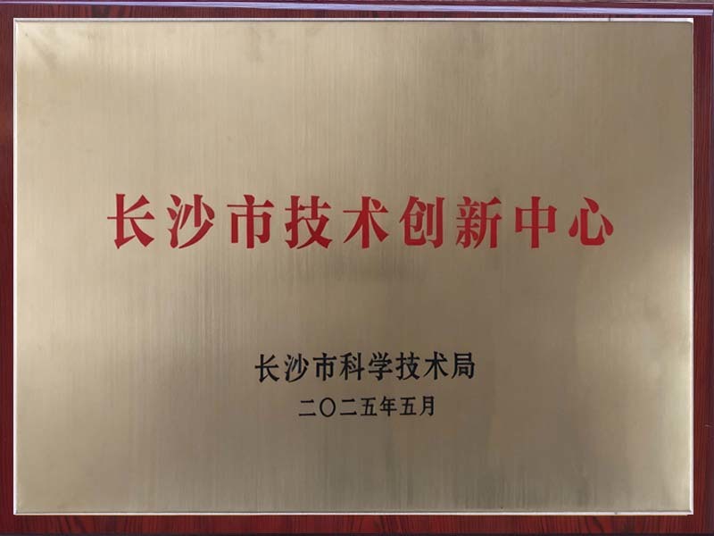 长沙市技术创新中心 长沙市技术创新中心