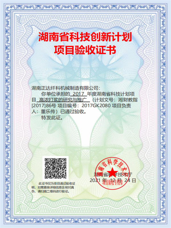 湖南省科技创新计划项目验收证书