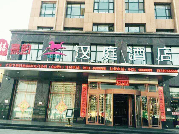 汉庭酒店