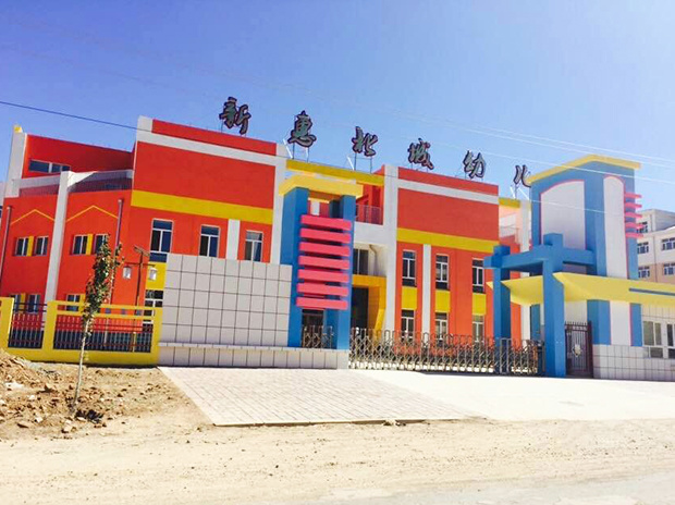 新惠北城幼儿园