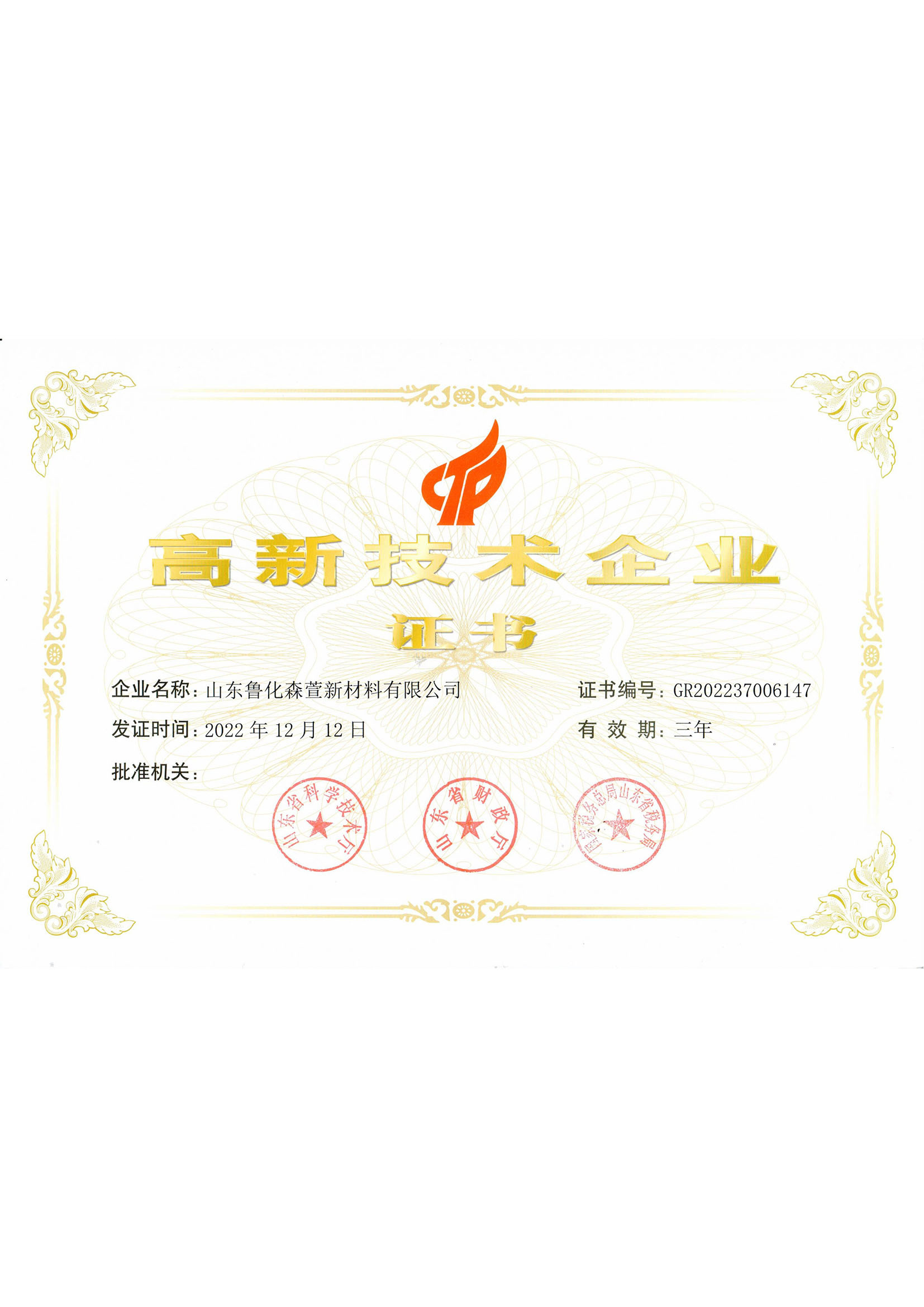 高 新技术企业证书