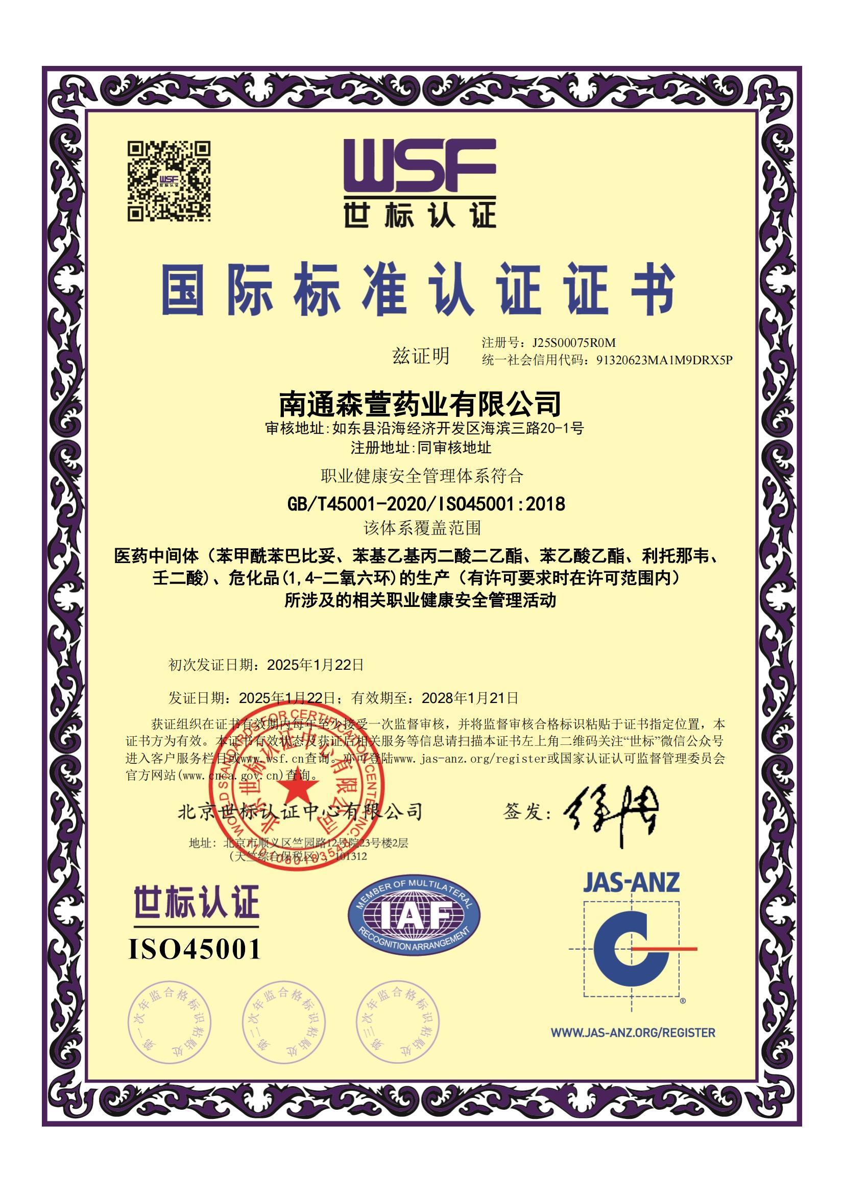 职业健康安全管理体系认证证书