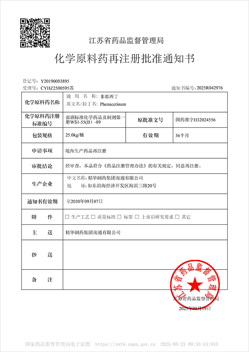 化学原料药再注册批准通知书-非那西丁