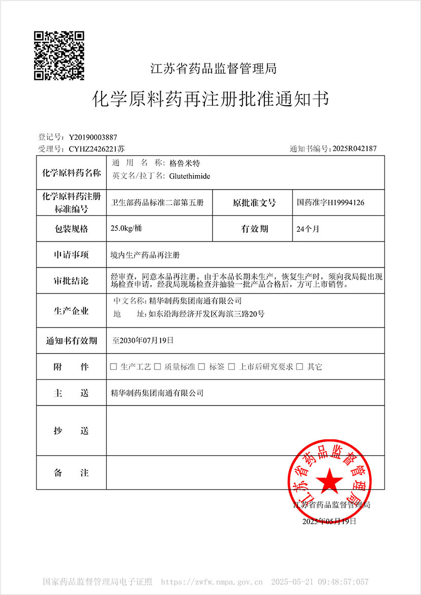 化学原料药再注册批准通知书-格鲁米特