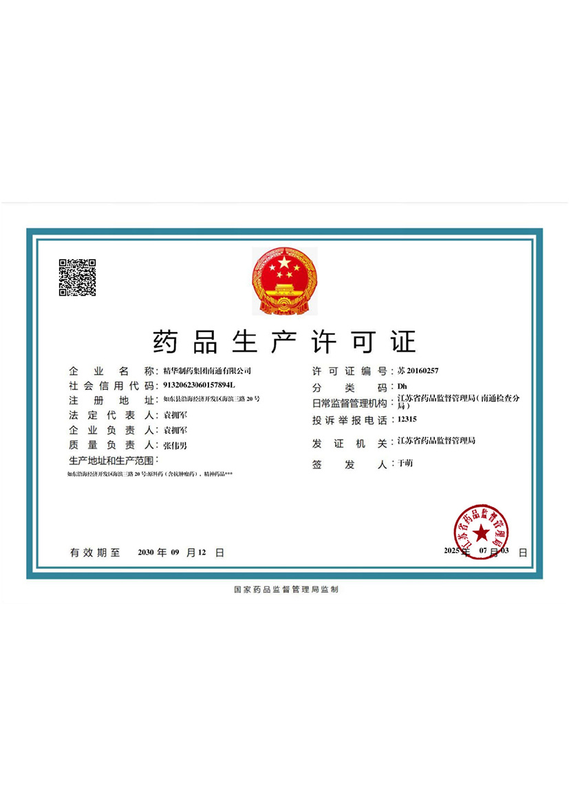藥品生產(chǎn)許可證 藥品生產(chǎn)許可證