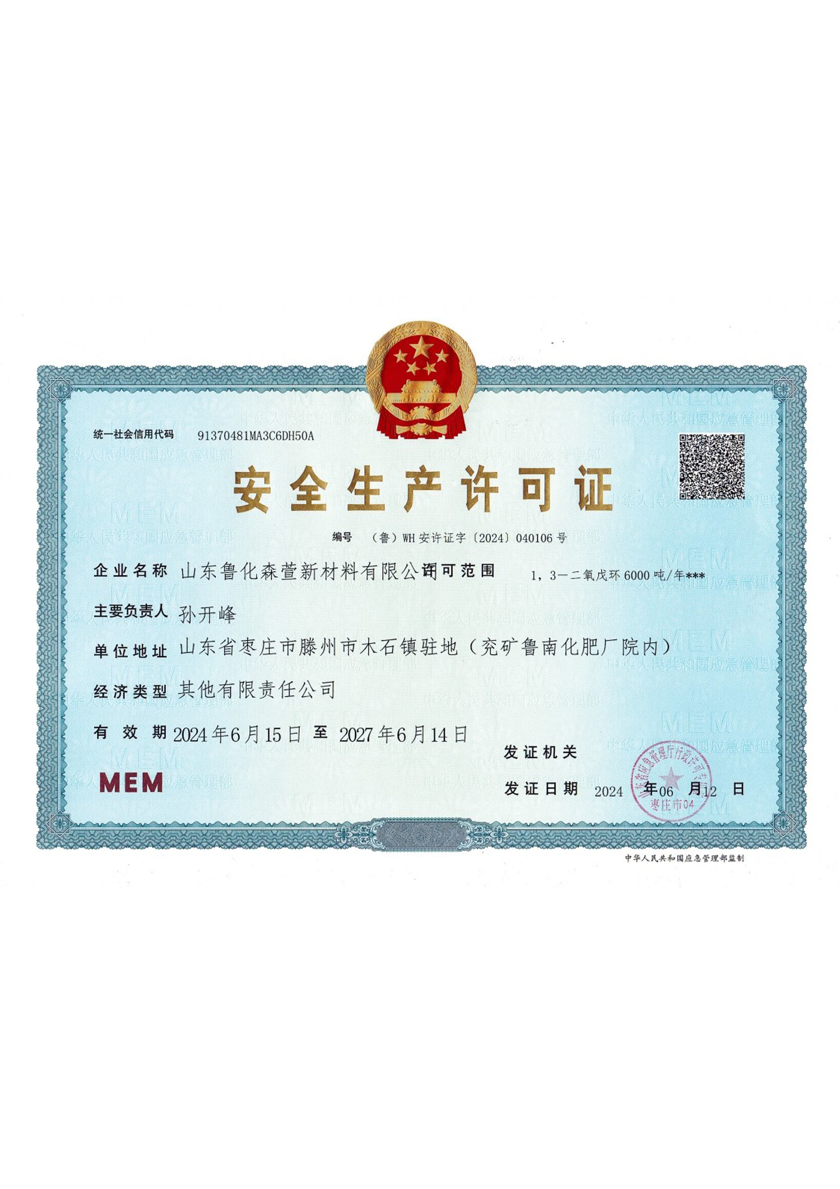 安全生产许可证