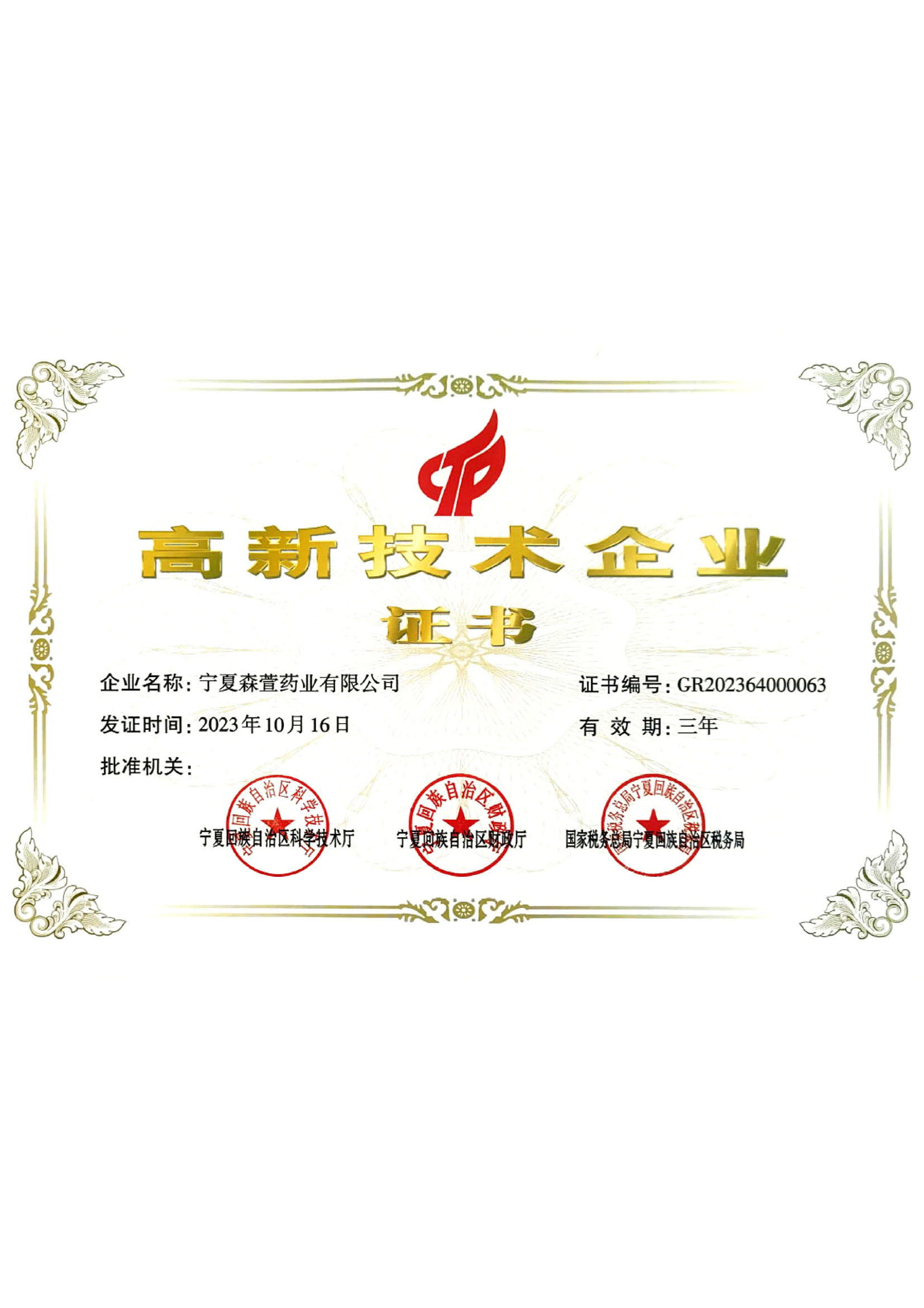 高 新技术企业证书