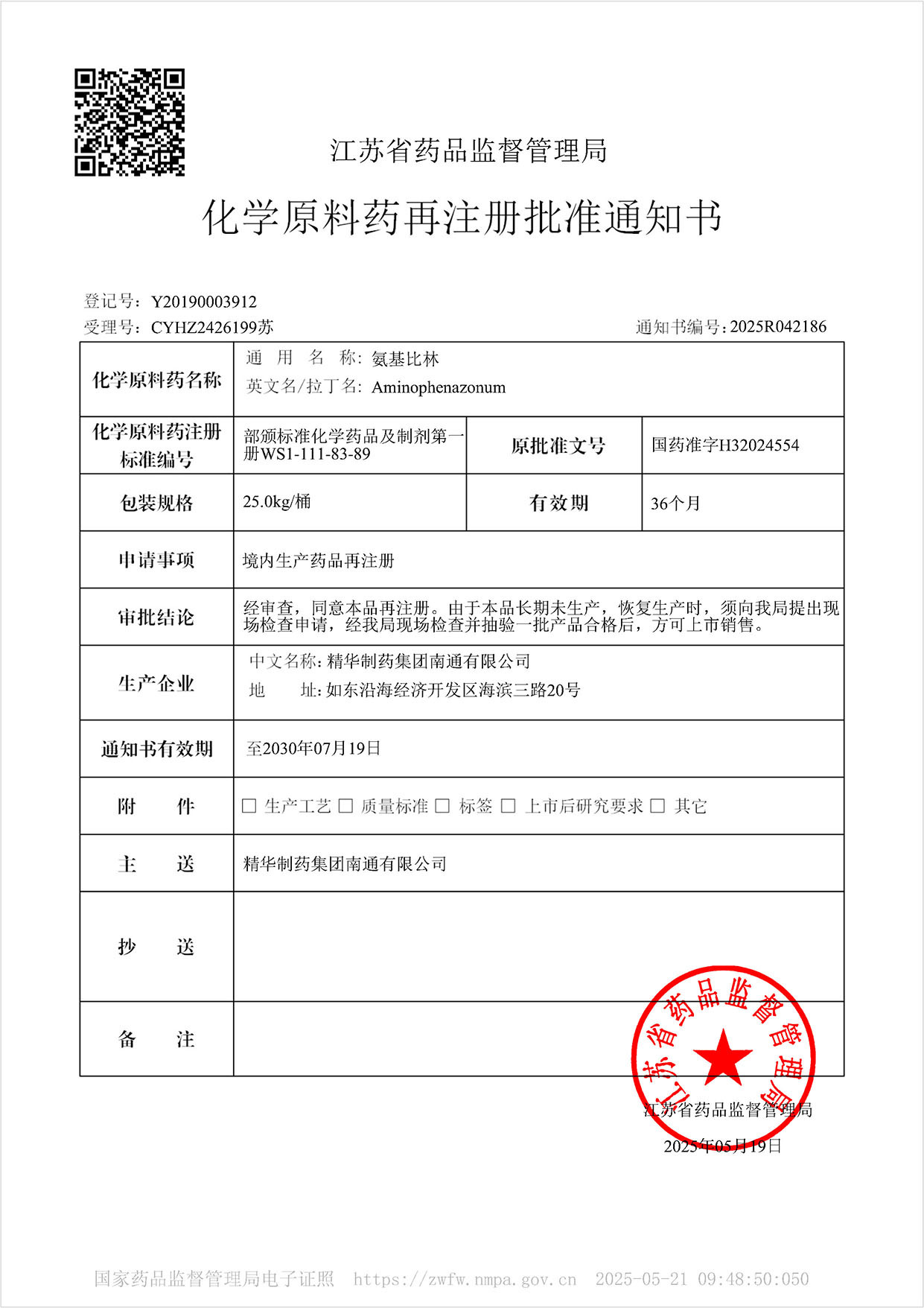 化学原料药再注册批准通知书-氨基比林