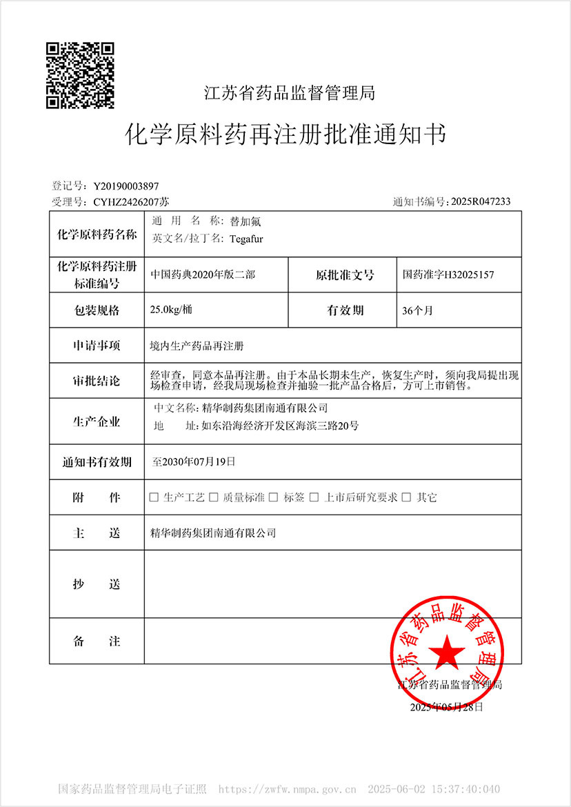 化学原料药再注册批准通知书-替加氟