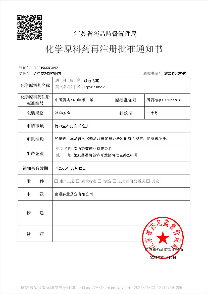 化学原料药再注册批准通知书-双嘧达莫