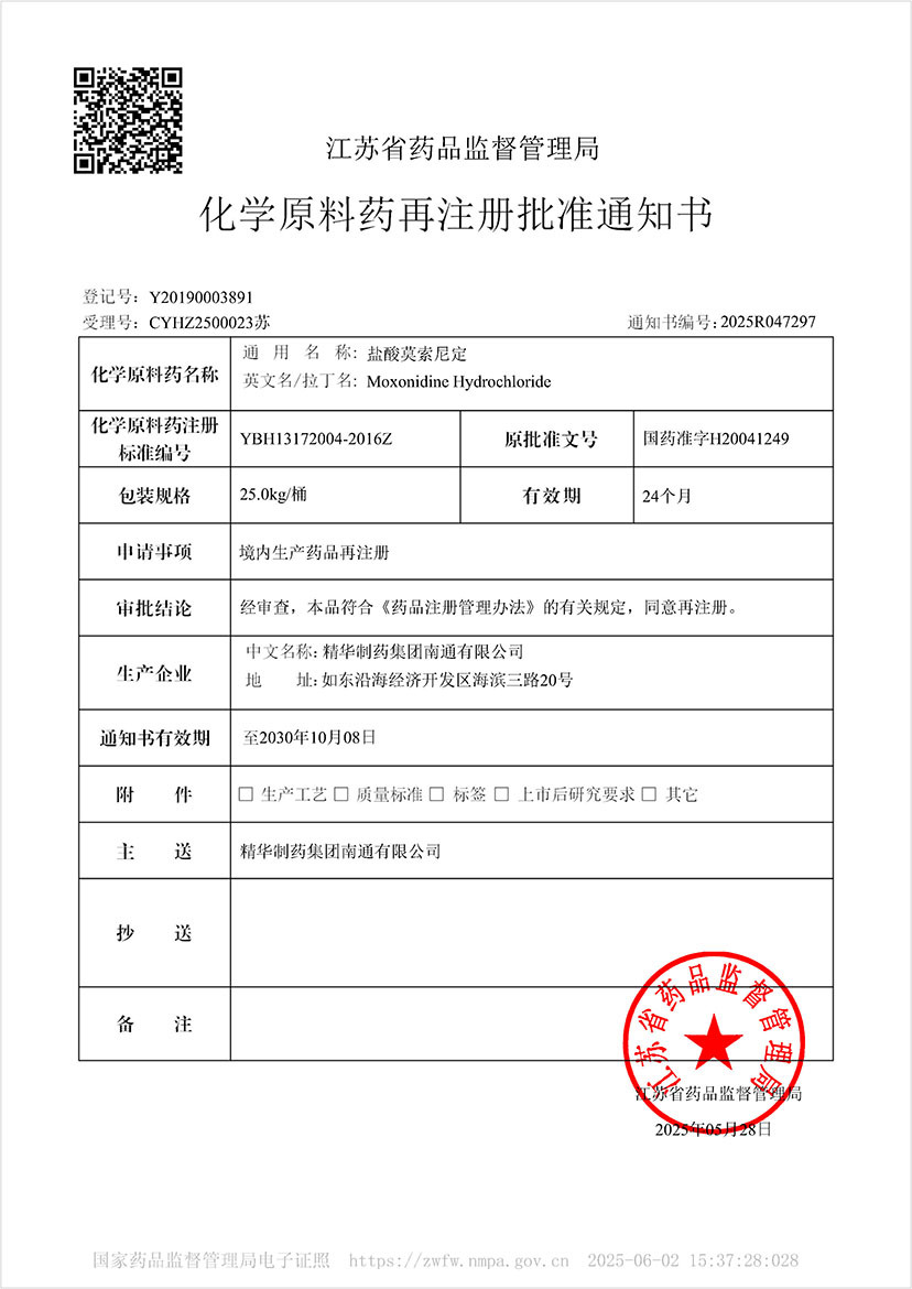 化学原料药再注册批准通知书-盐酸莫索尼定