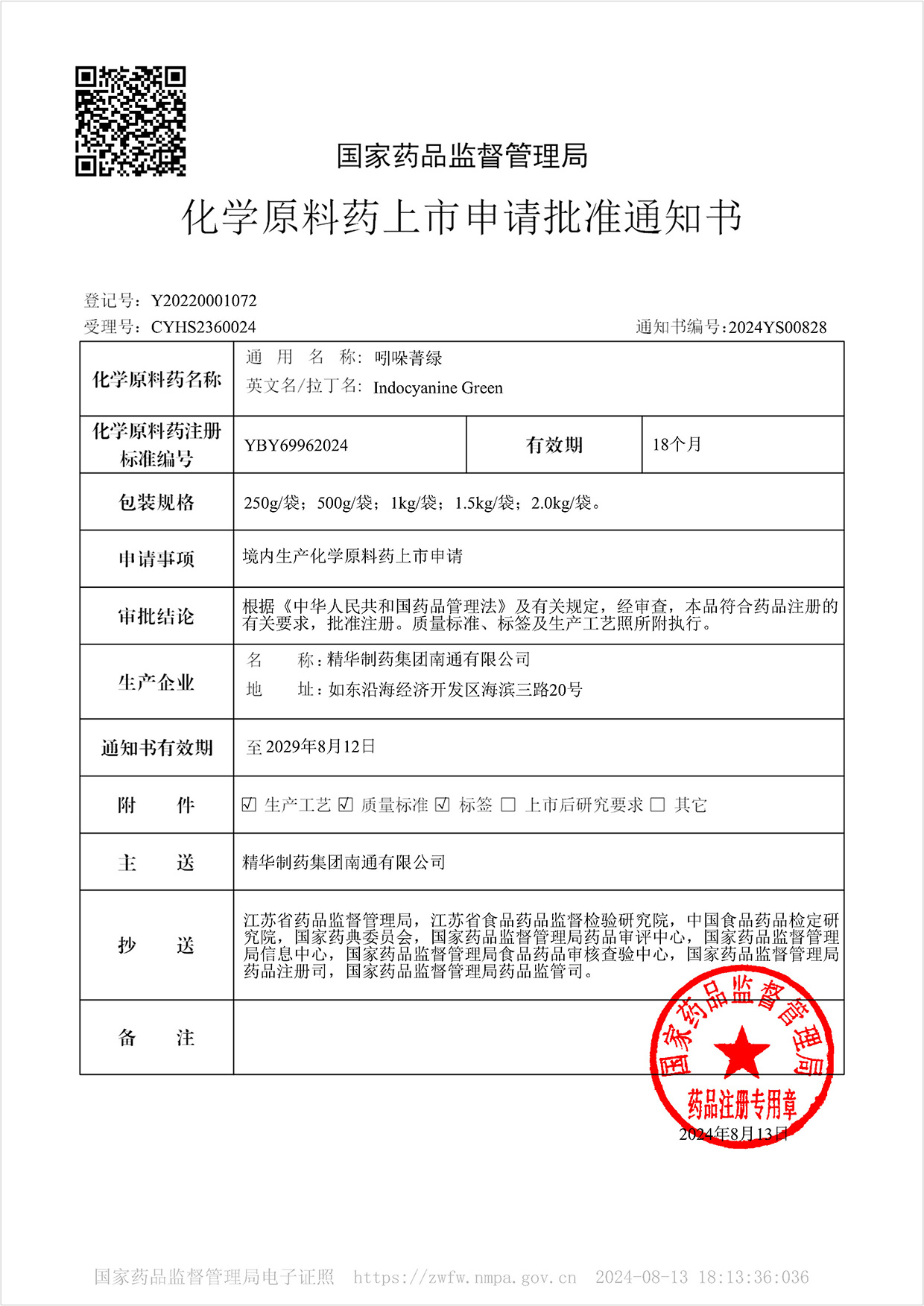 化學(xué)原料藥上市申請批準(zhǔn)通知書-吲哚菁綠 化學(xué)原料藥上市申請批準(zhǔn)通知書-吲哚菁綠