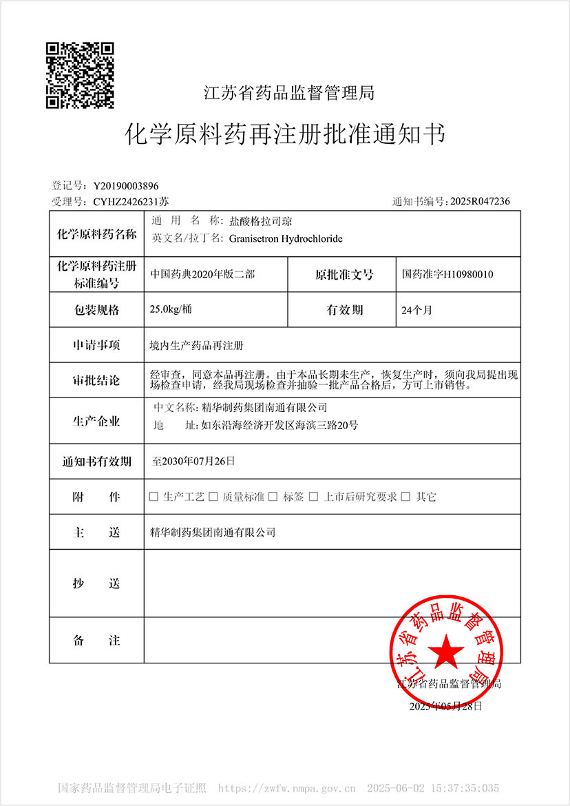 化学原料药再注册批准通知书-盐酸格拉司琼