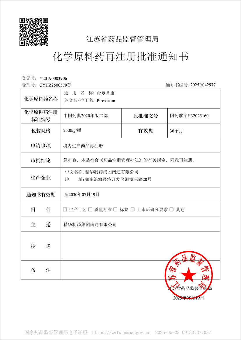 化学原料药再注册批准通知书-吡罗昔康